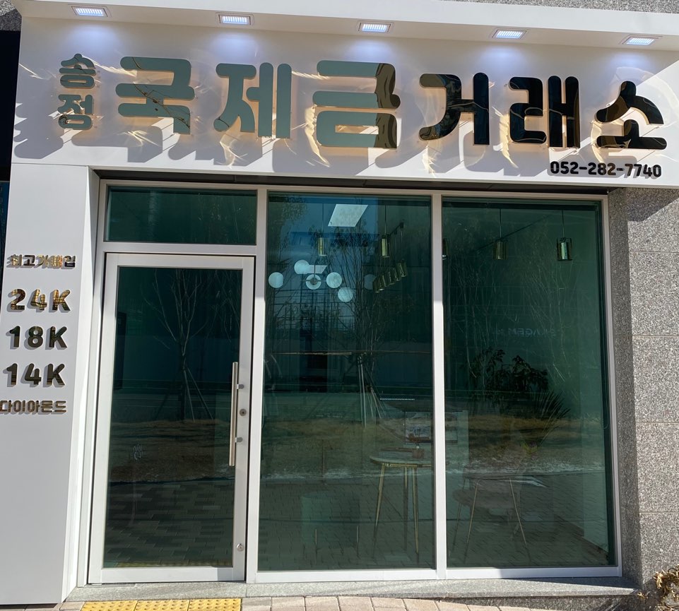 송정 국제금거래소