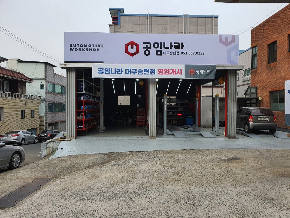 공임나라 대구송현점 대표 이미지