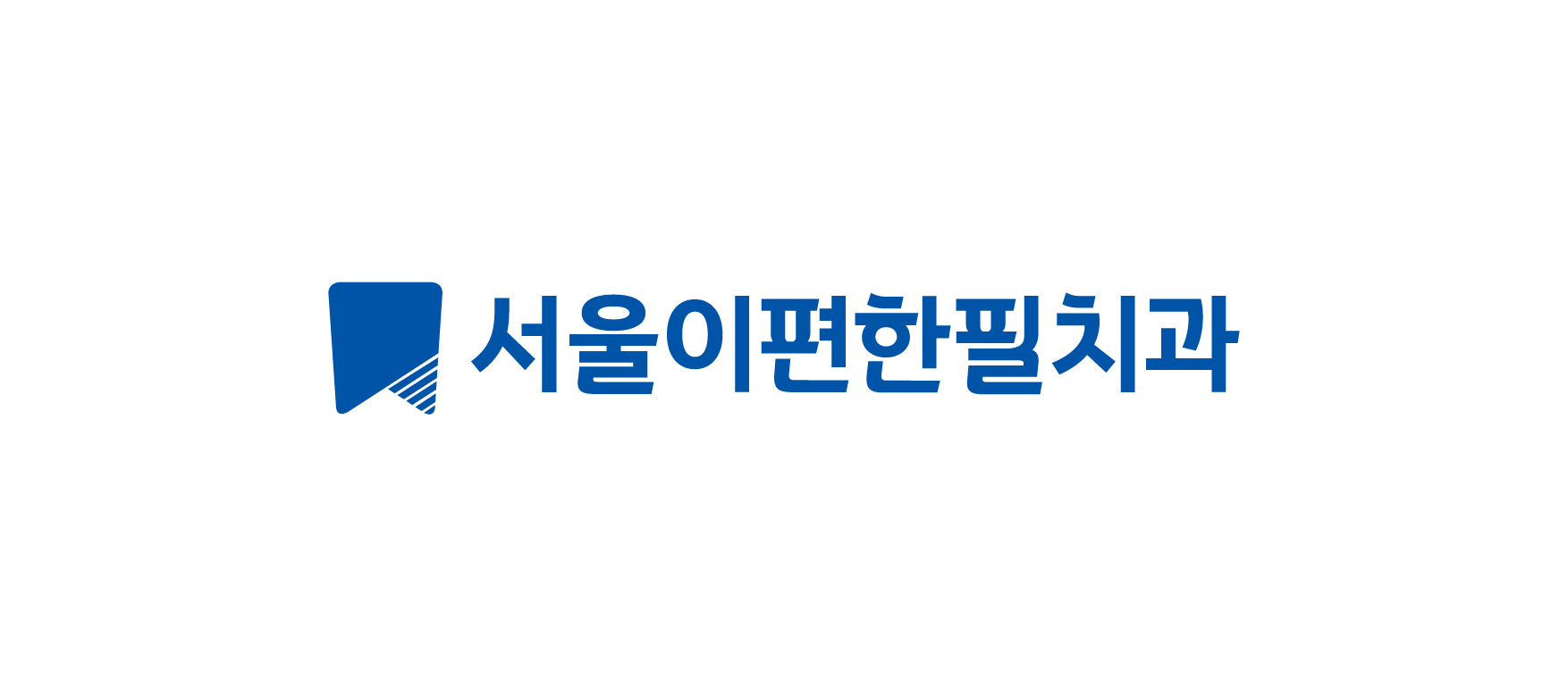 서울이편한필치과의원 대표 이미지