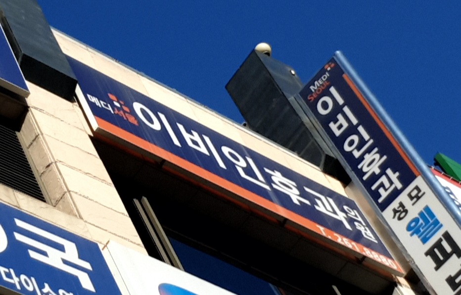 메디서울이비인후과의원 대표 이미지