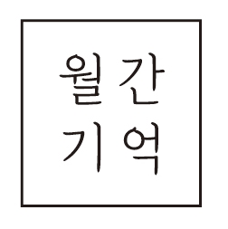 월간기억
