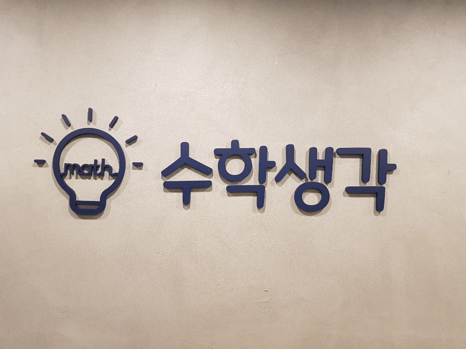 수학생각수학교습소