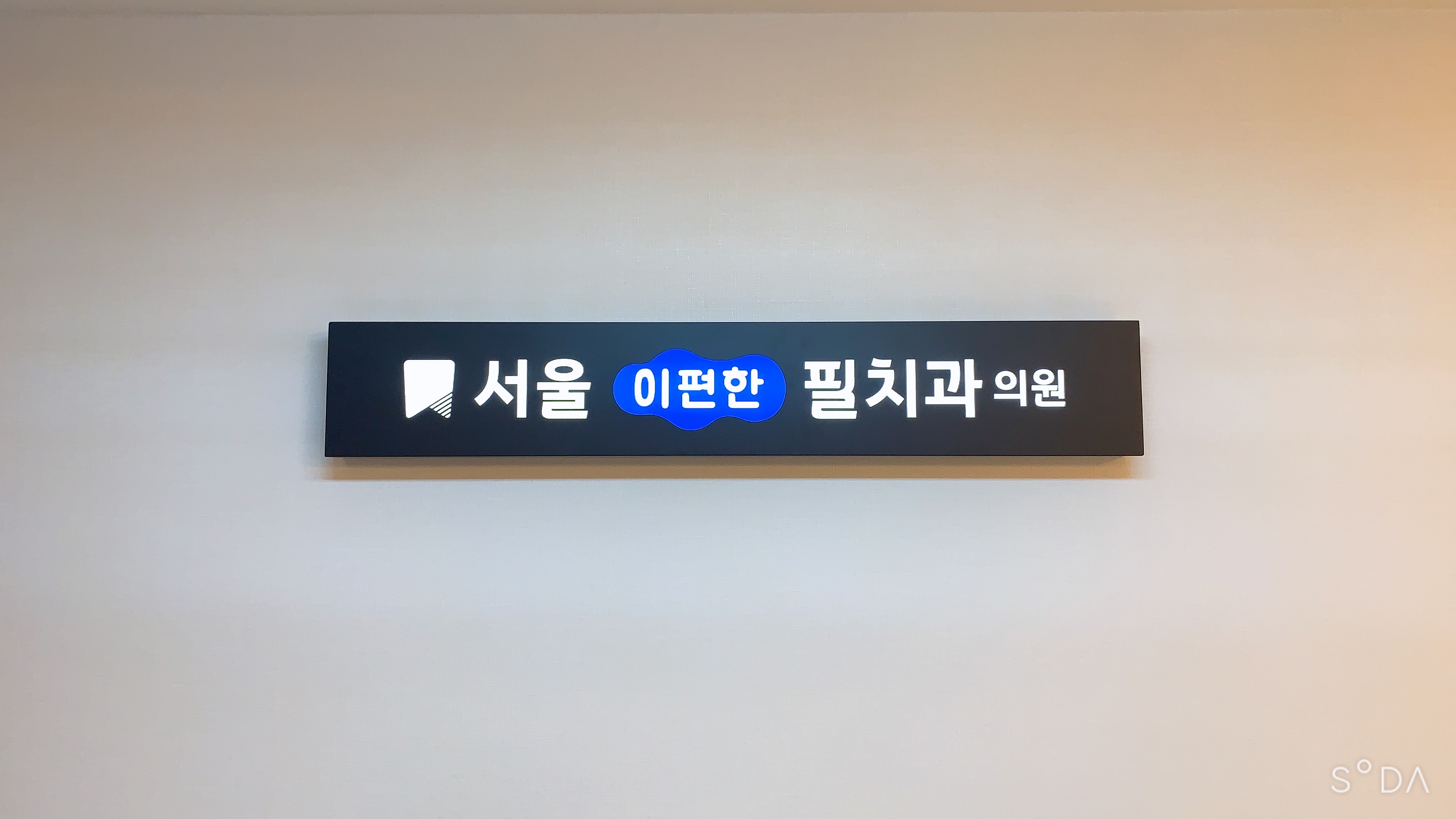 서울이편한필치과의원 대표 이미지