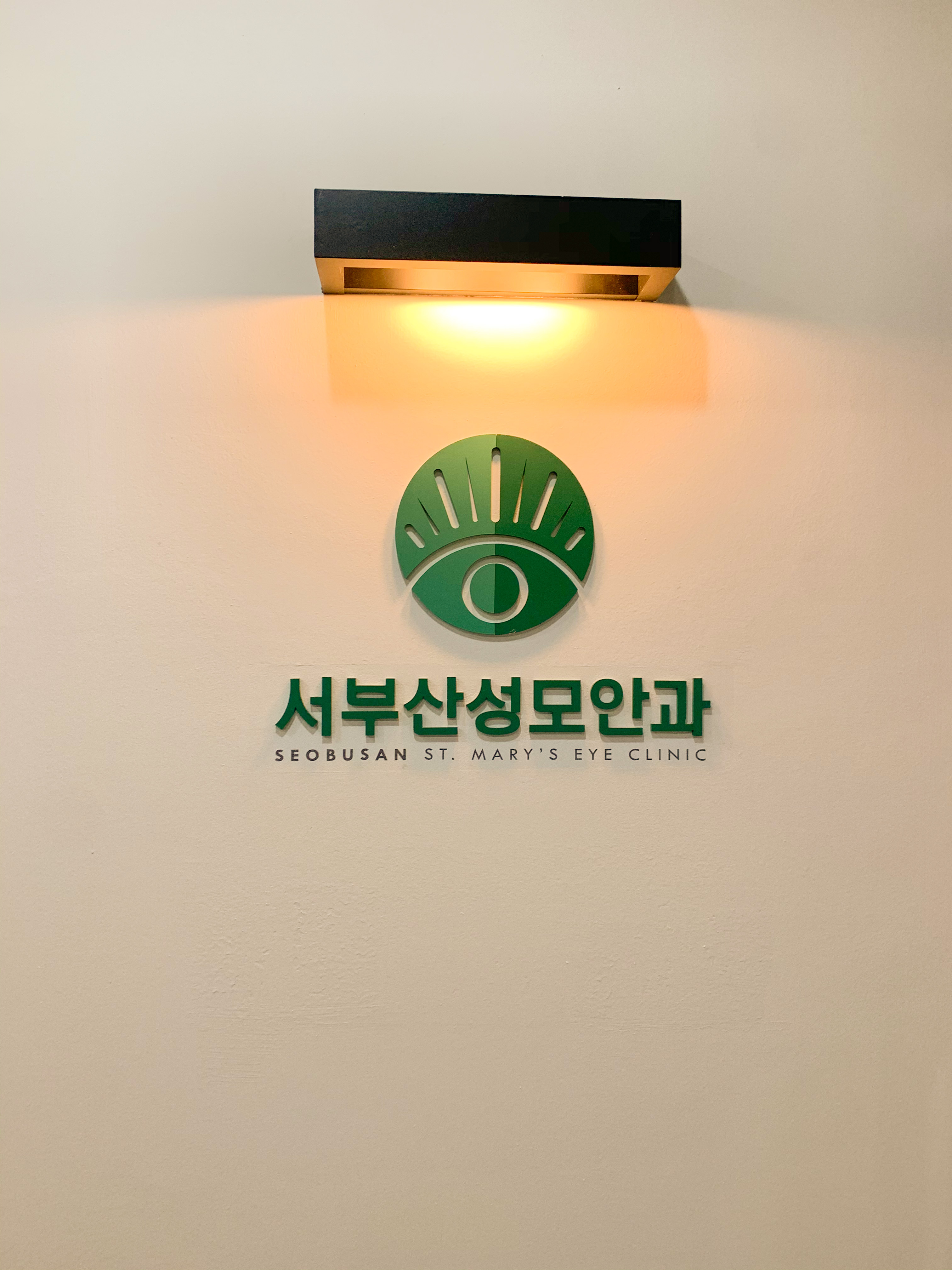 서부산성모안과의원