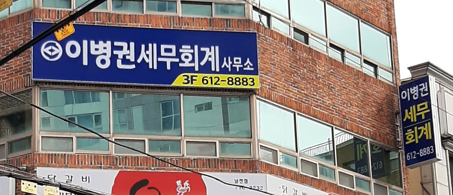 이병권 세무회계사무소