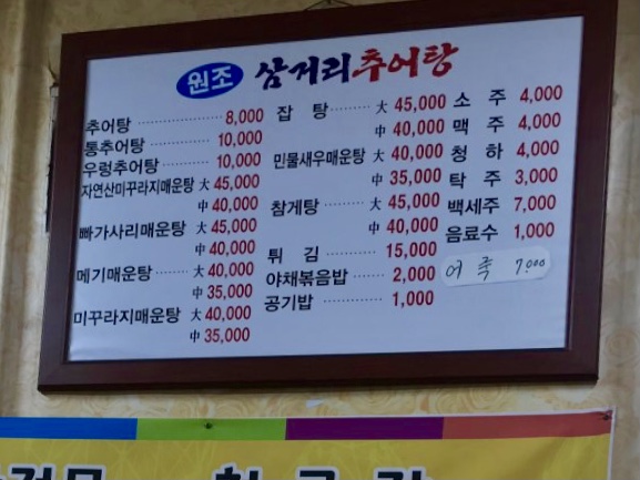 원조삼거리추어탕