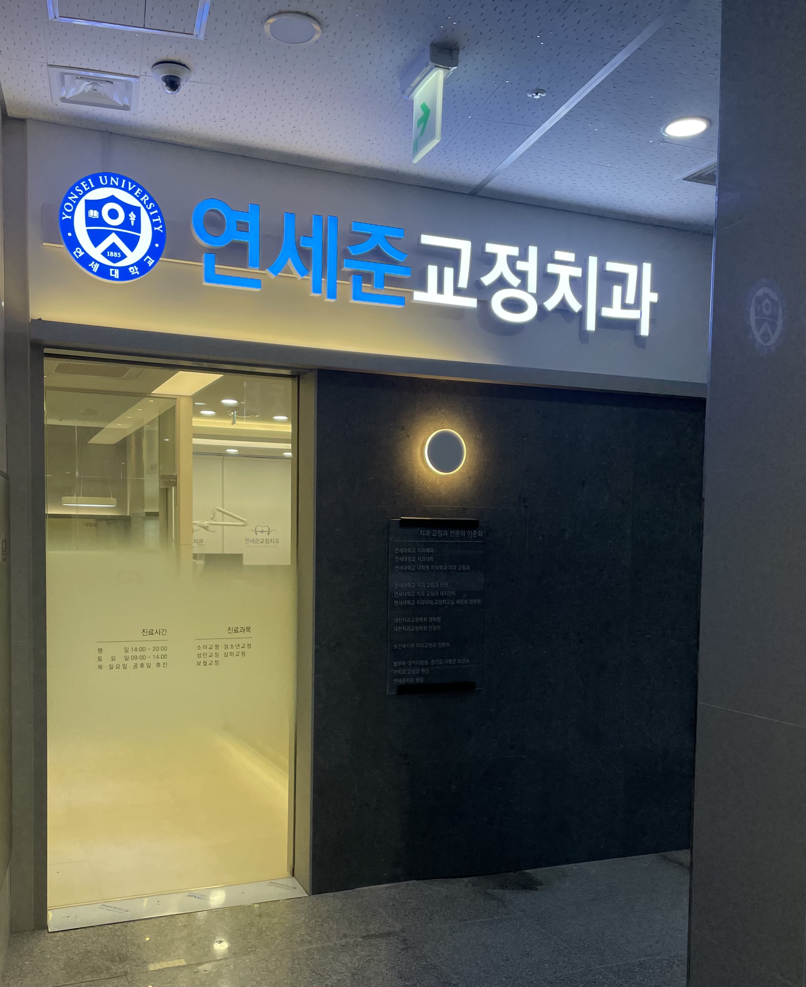 연세준치과교정과치과의원 대표 이미지