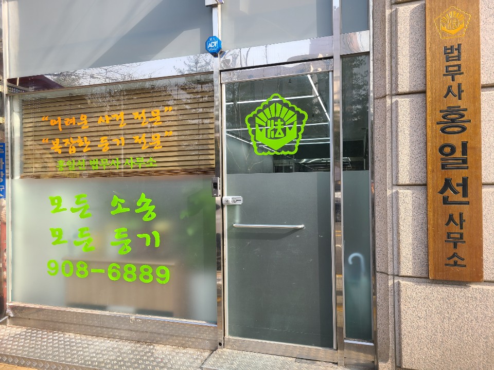 홍일선 법무사사무소