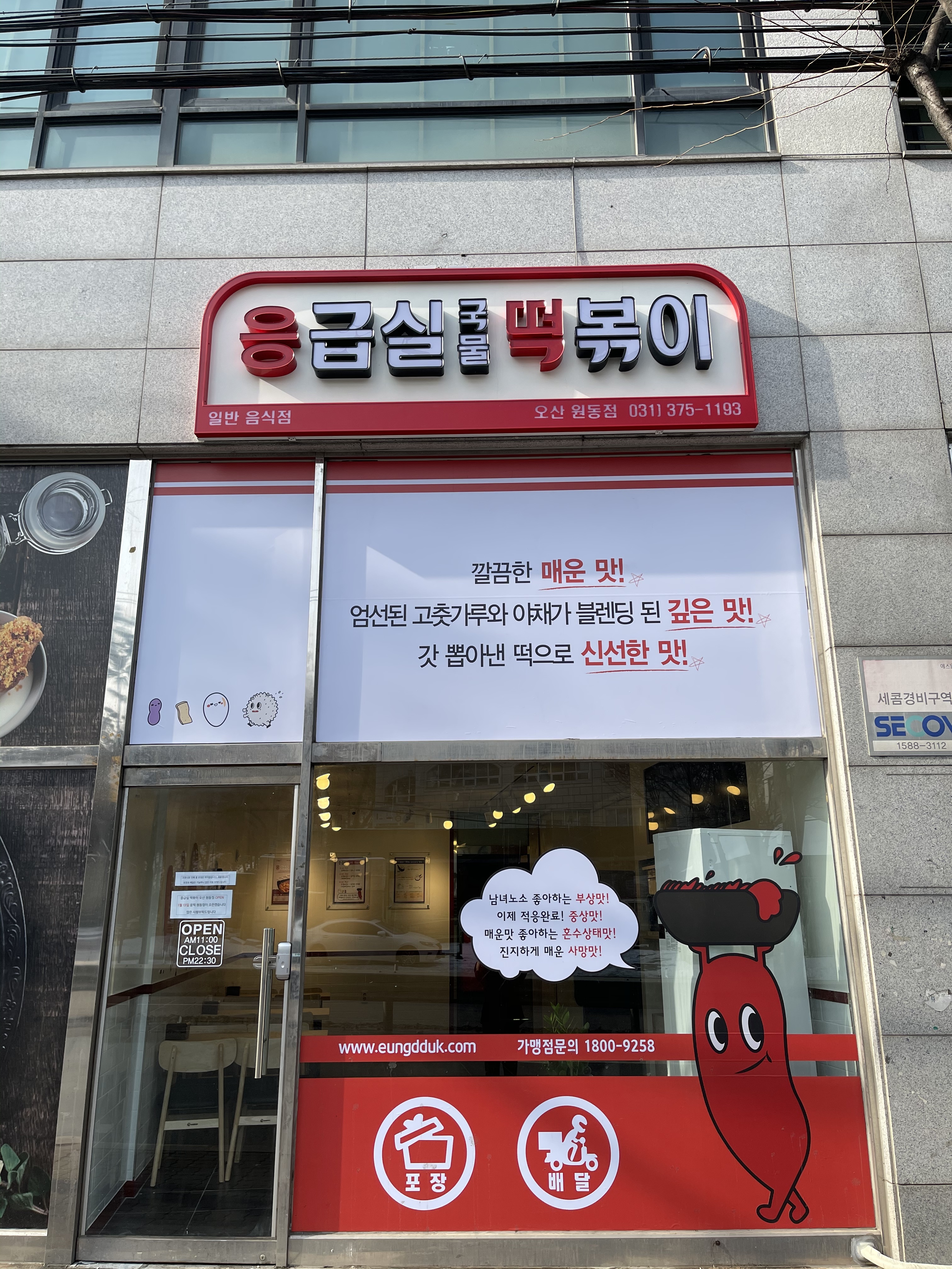 응급실국물떡볶이 오산원동점