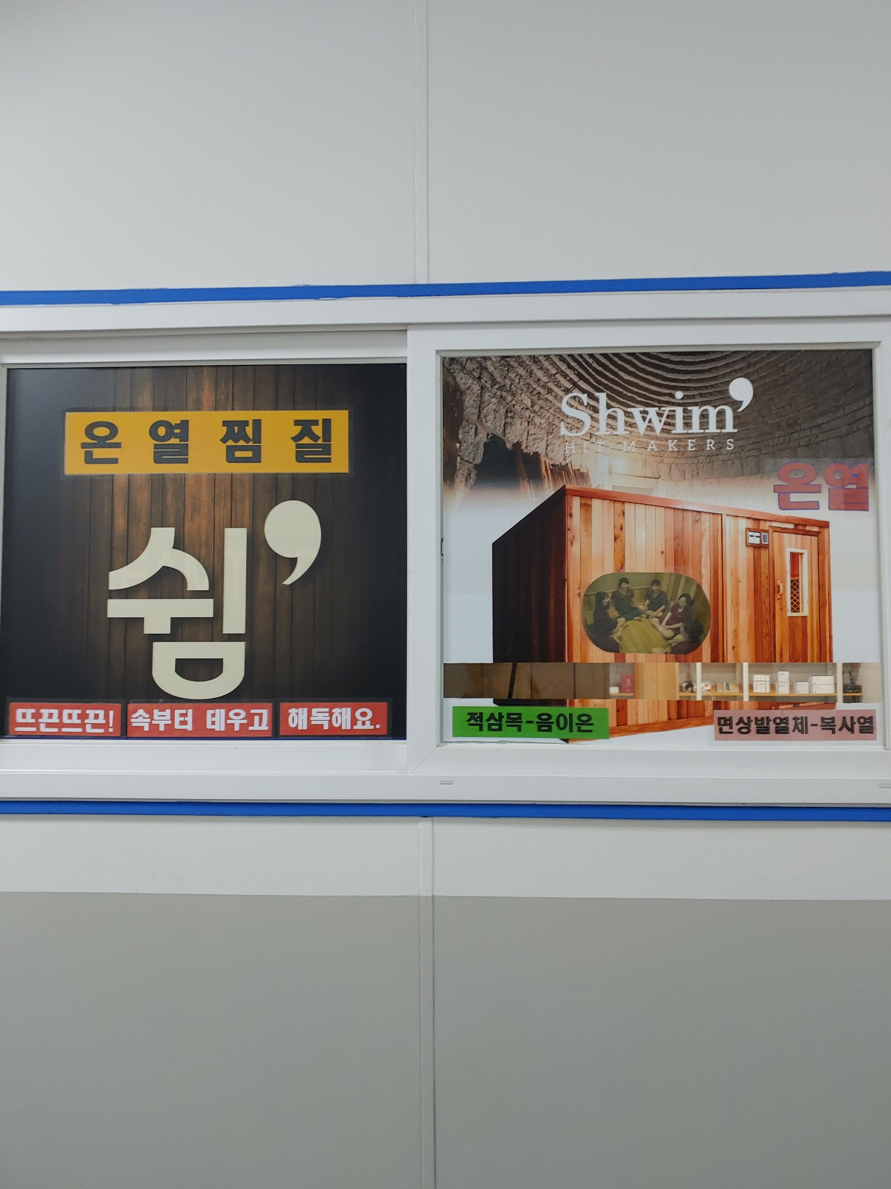 찜질살롱 쉼