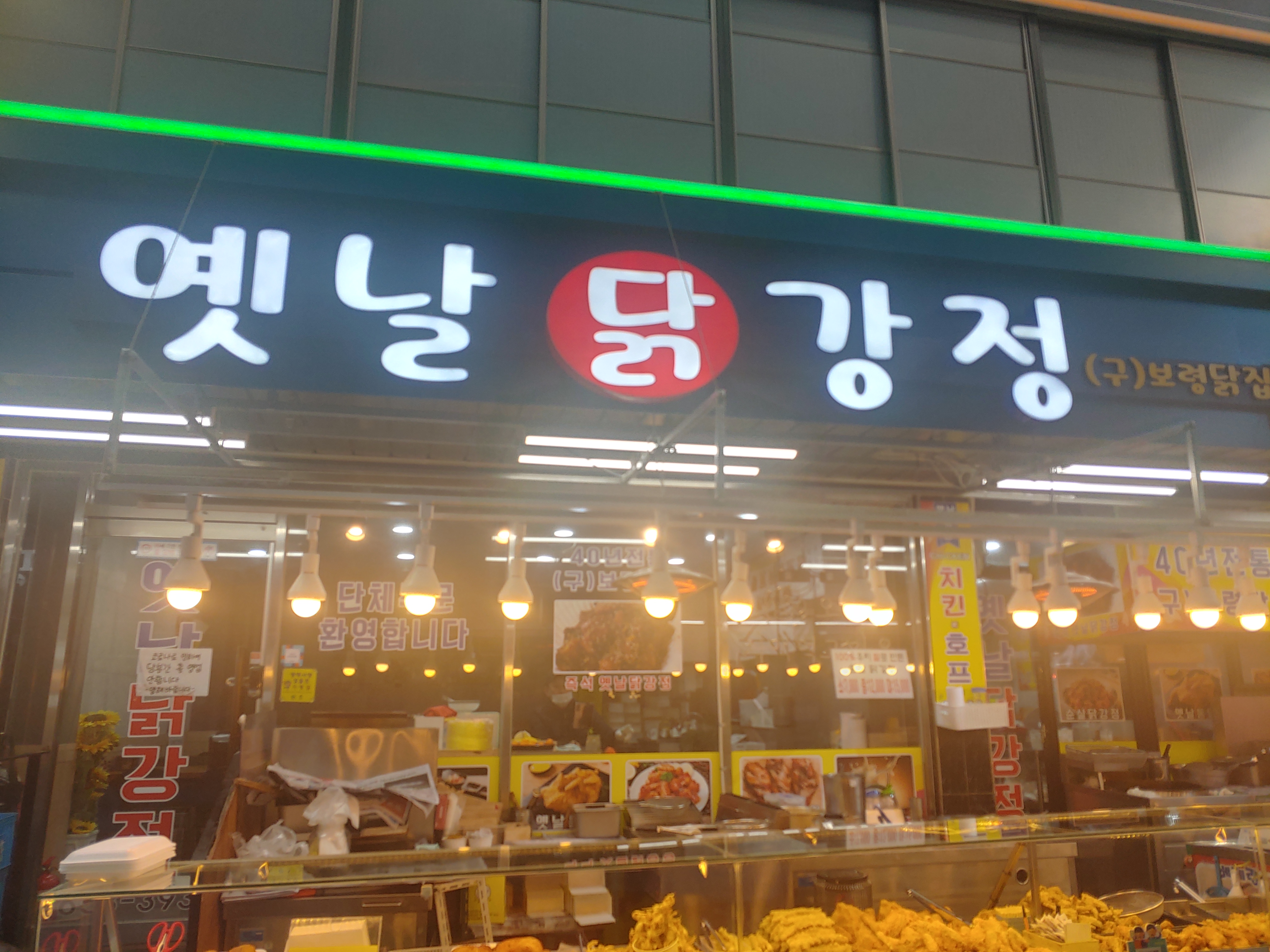 옛날닭강정