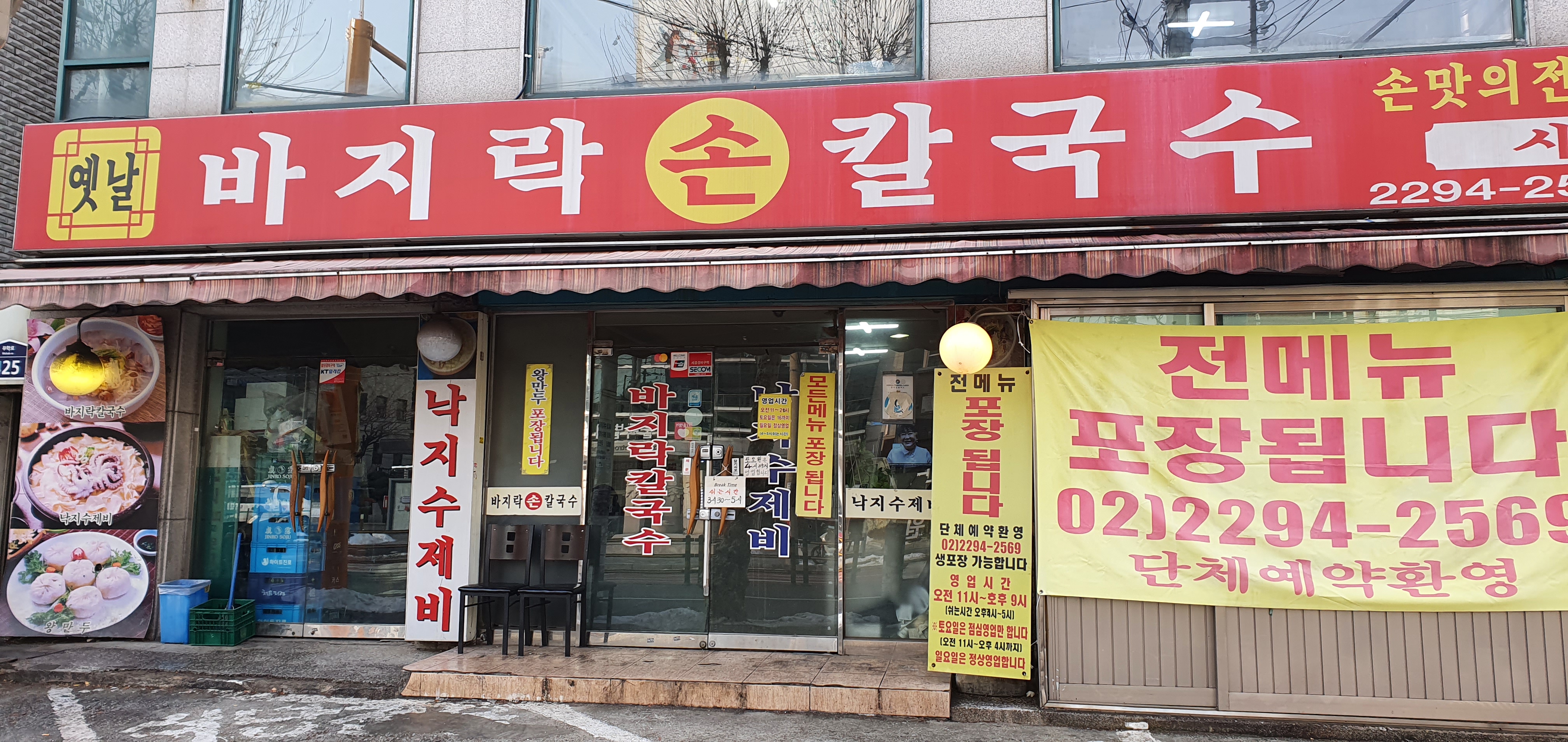 옛날바지락손칼국수