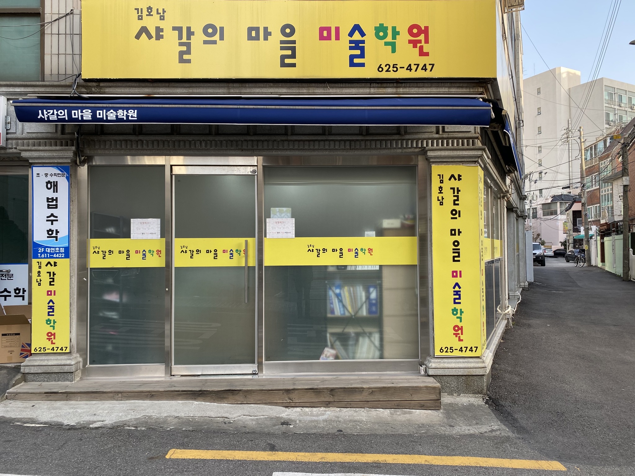 김호남샤갈의마을미술학원
