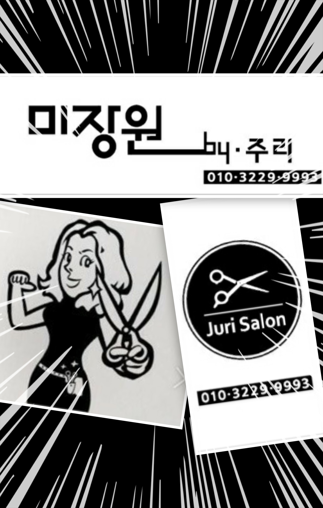 미장원by주리