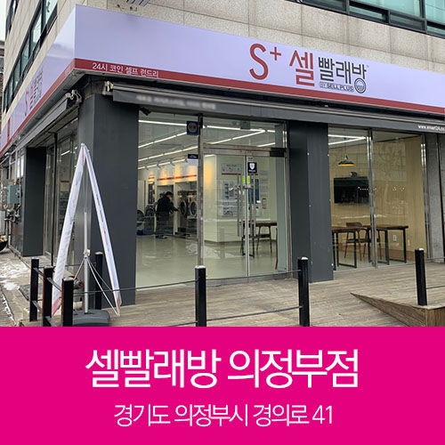 셀빨래방 의정부점