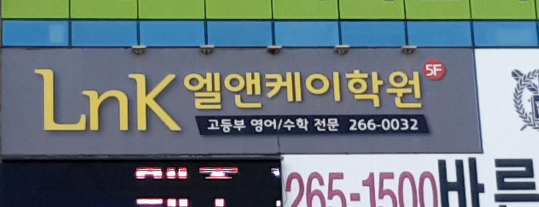 엘앤케이학원