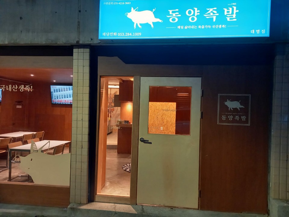 동양족발 대명점