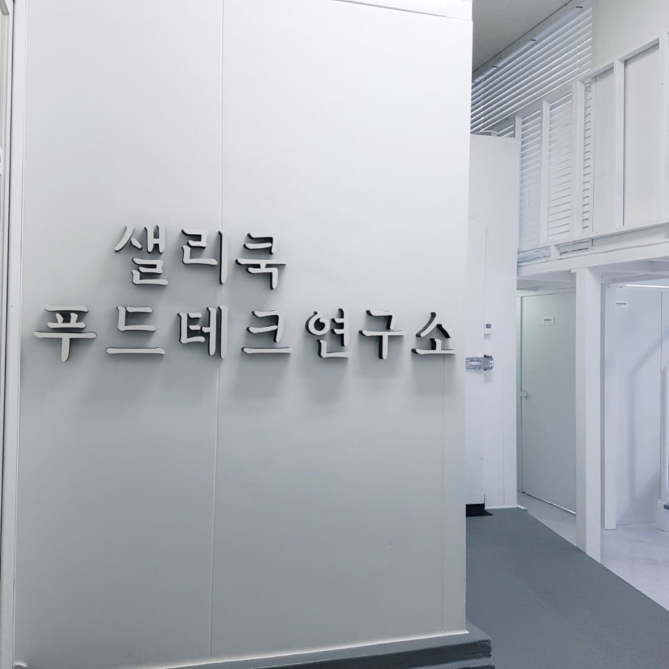 샐리쿡 푸드테크연구소