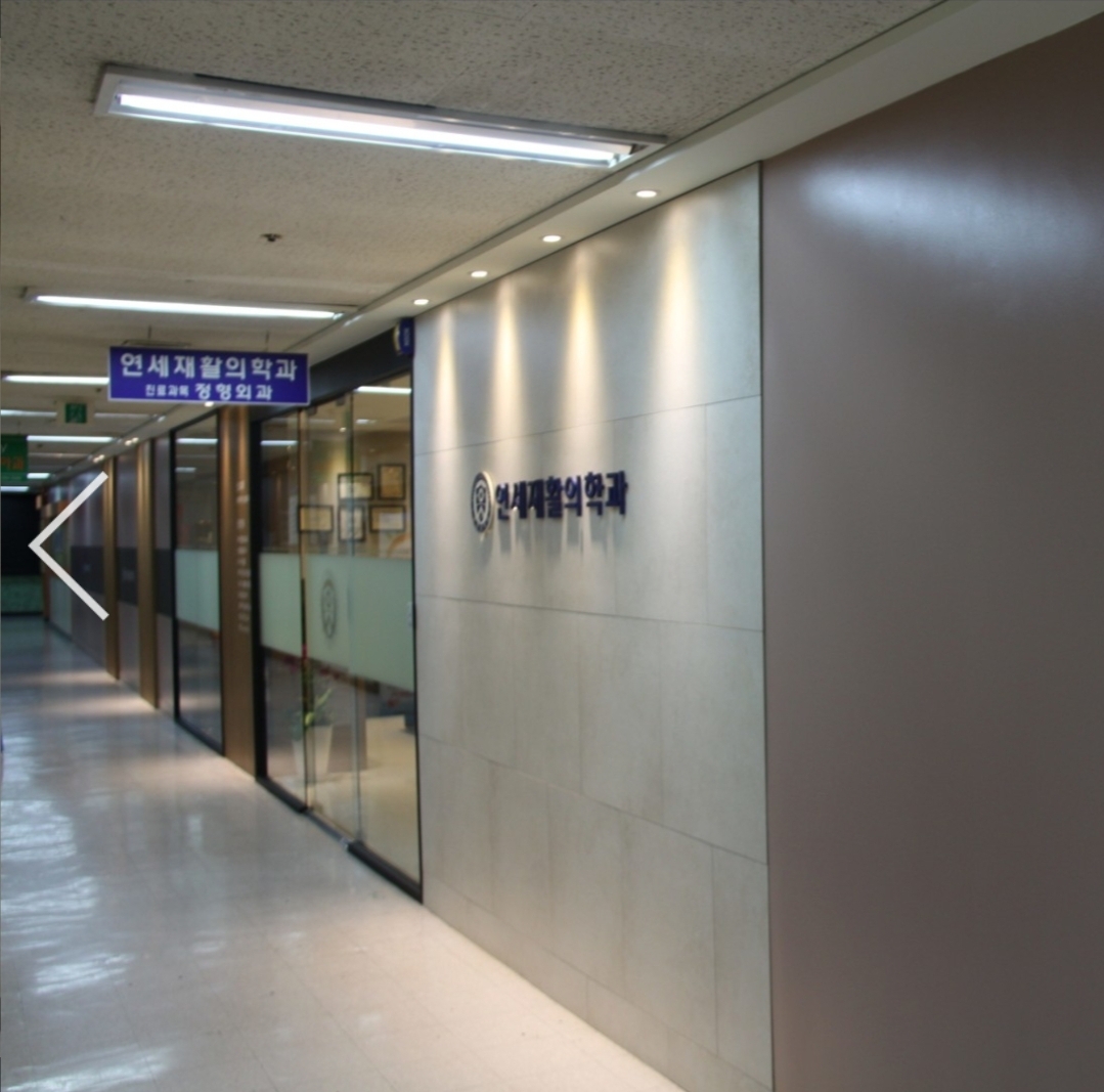 연세재활의학과의원