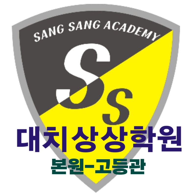 대치상상학원 고등관