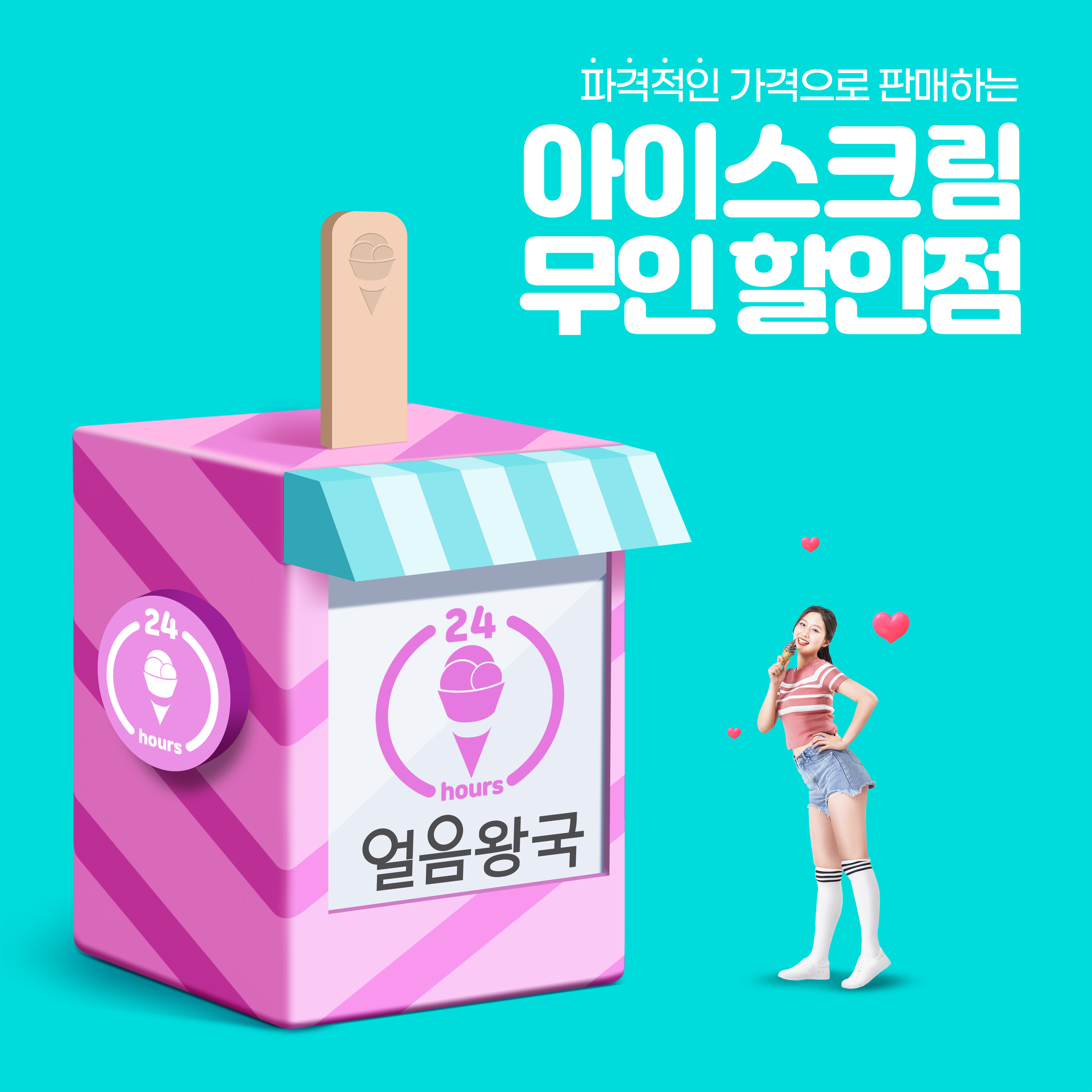얼음왕국 아이스크림할인점 강동래미안점