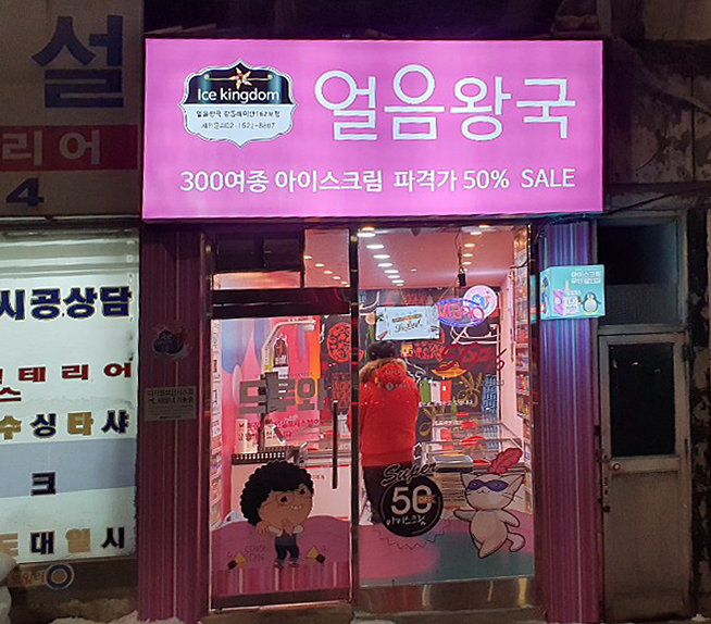 얼음왕국 아이스크림할인점 강동래미안점