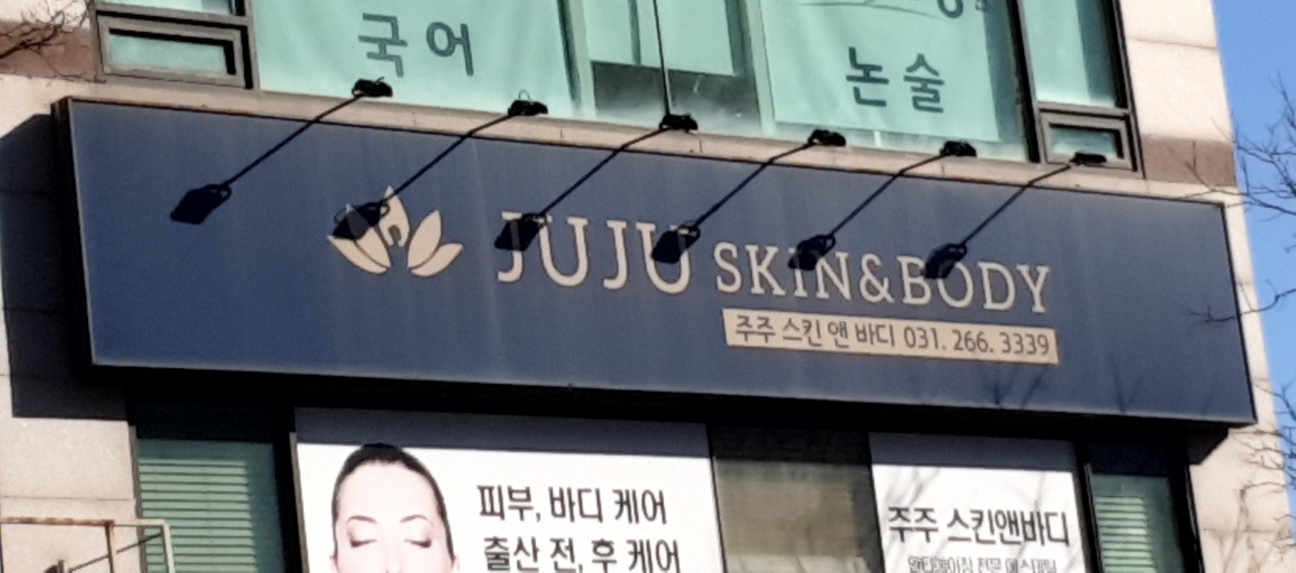 주주스킨앤바디