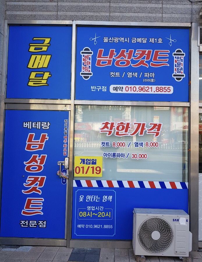 금메달남성커트전문점