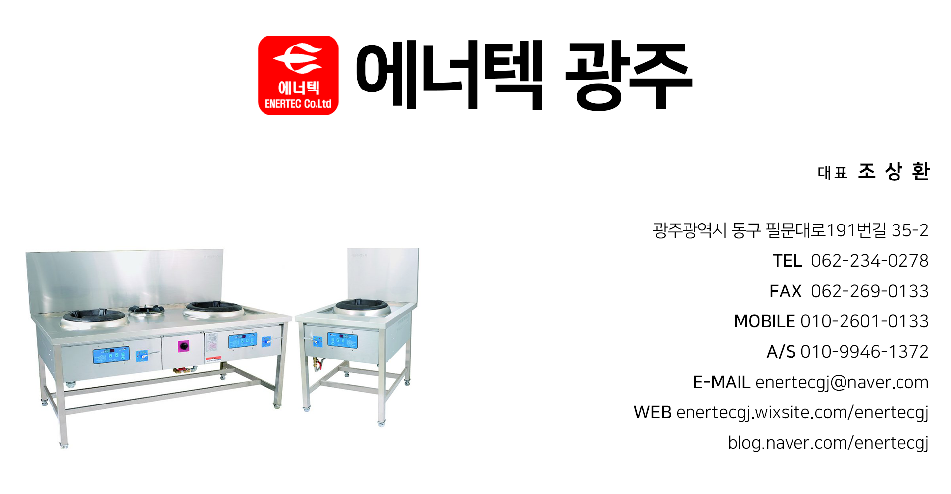 에너텍광주