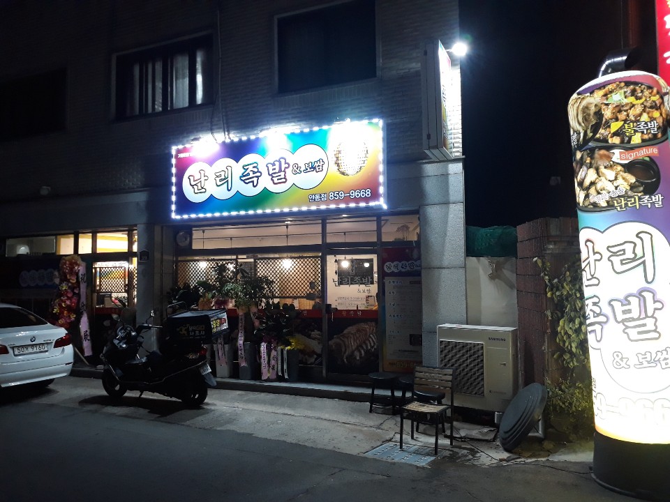 난리족발 안동점