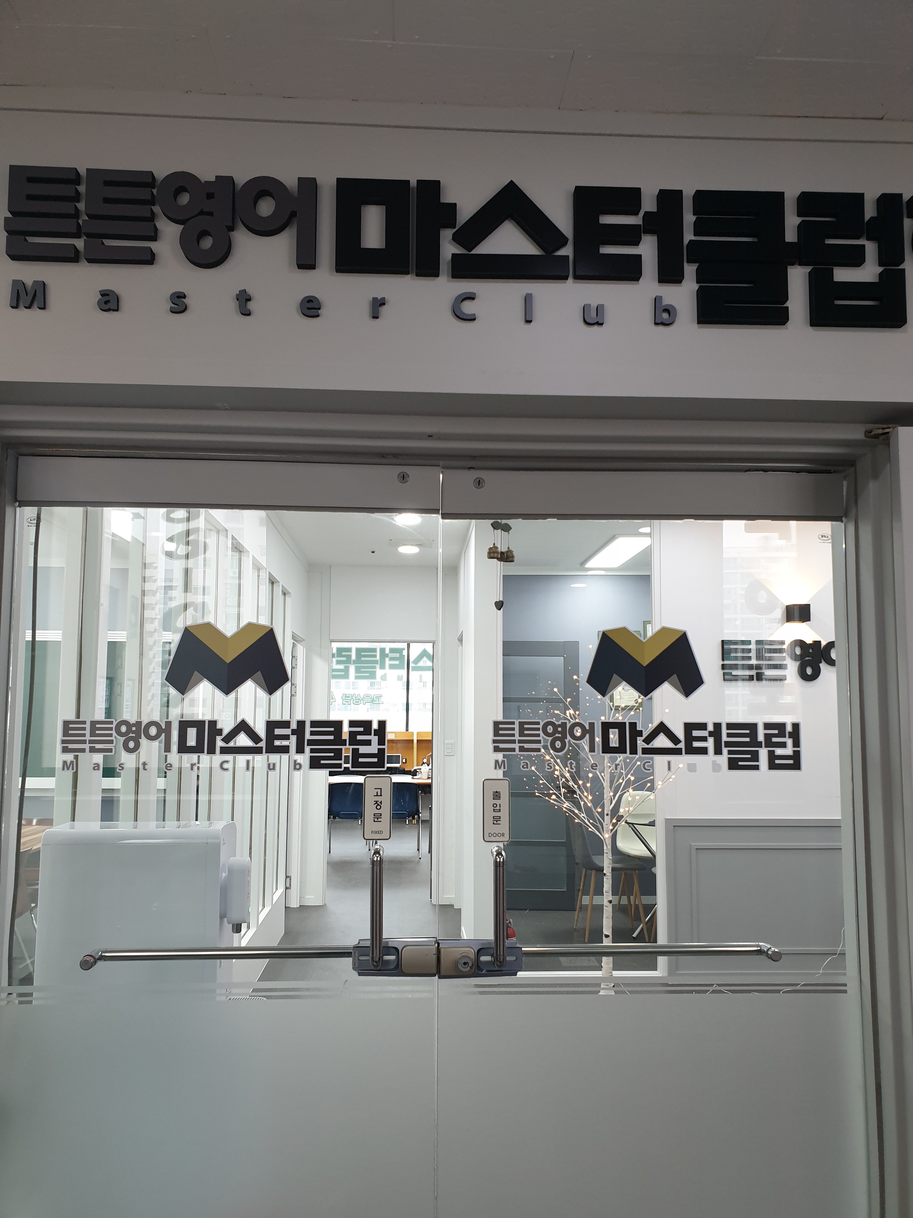 튼튼영어마스터클럽 안산성포점