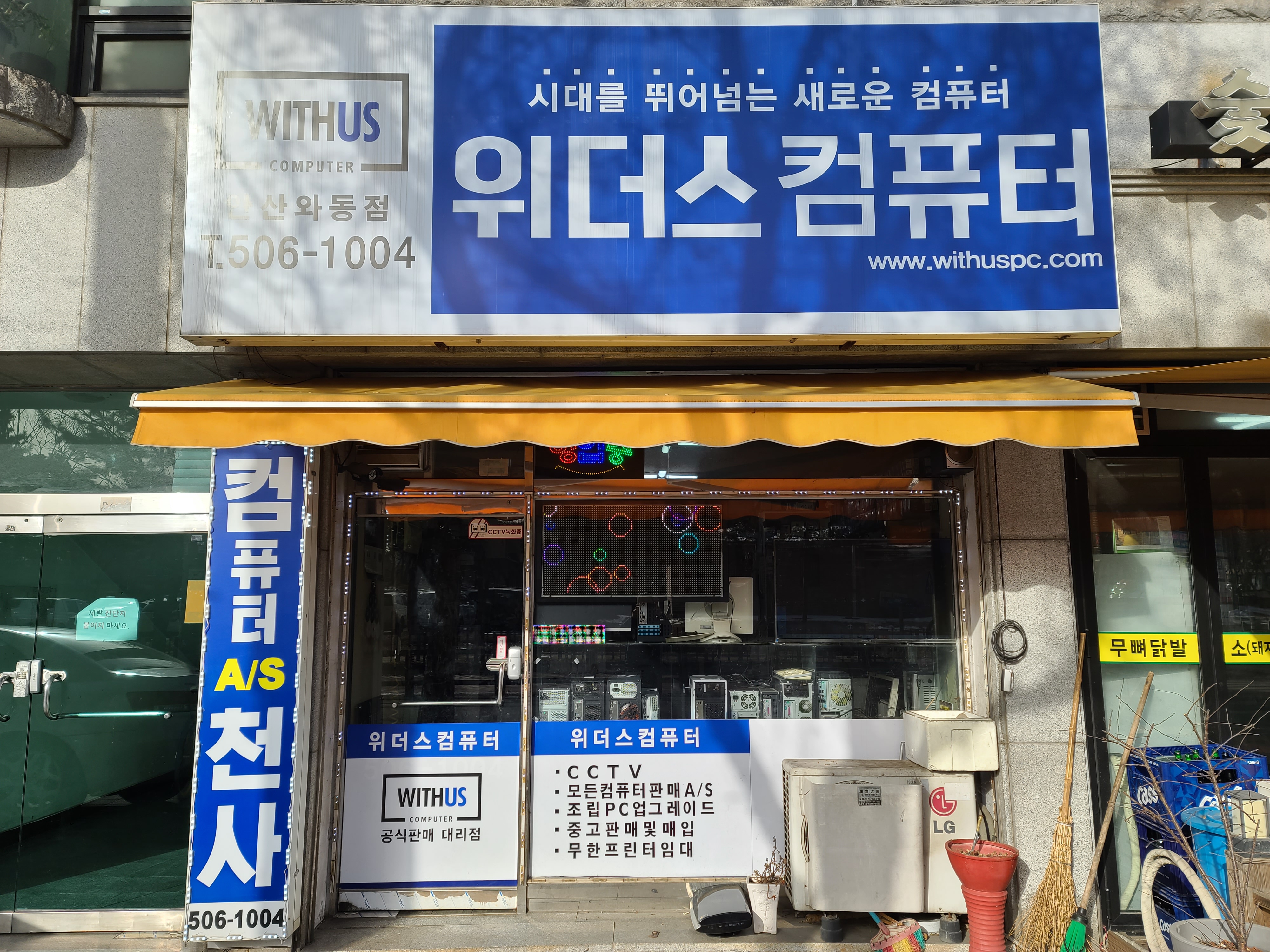 위더스컴퓨터 안산와동점