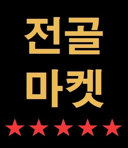 전골마켓