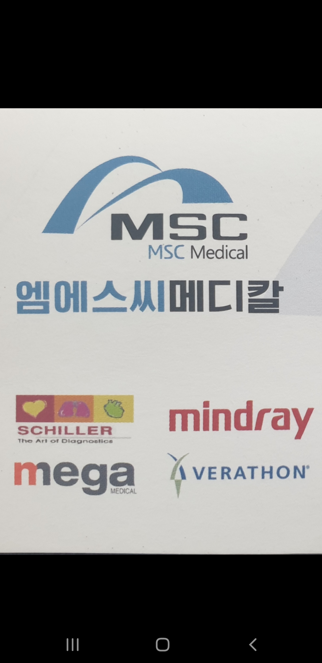 엠에스씨메디칼