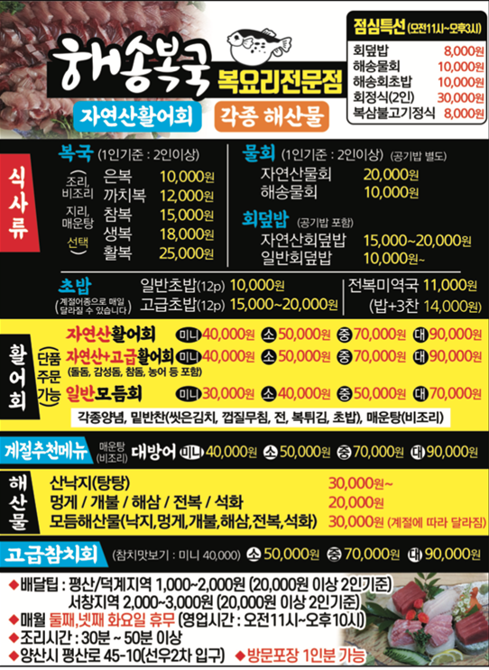 해송복국 복요리전문점
