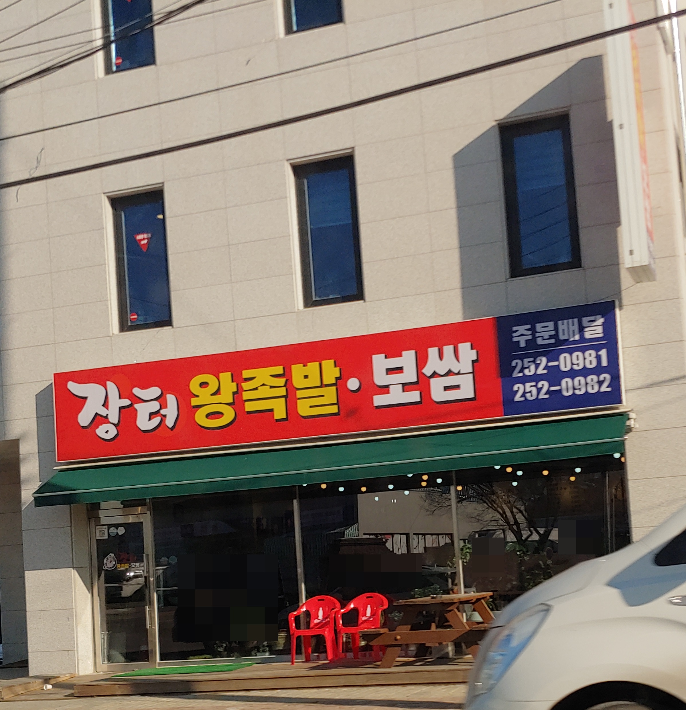 장터왕족발보쌈