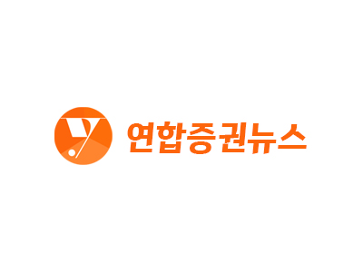 연합증권뉴스