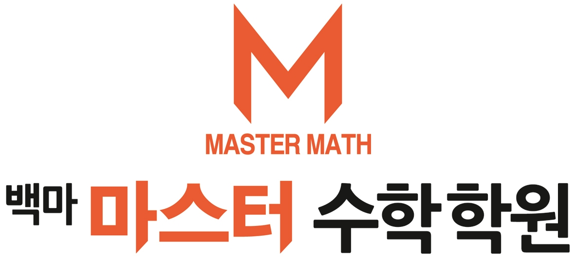 마스터 수학학원