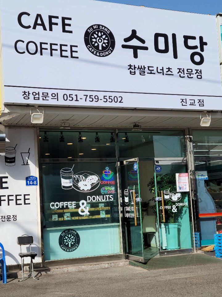 수미당 진교점