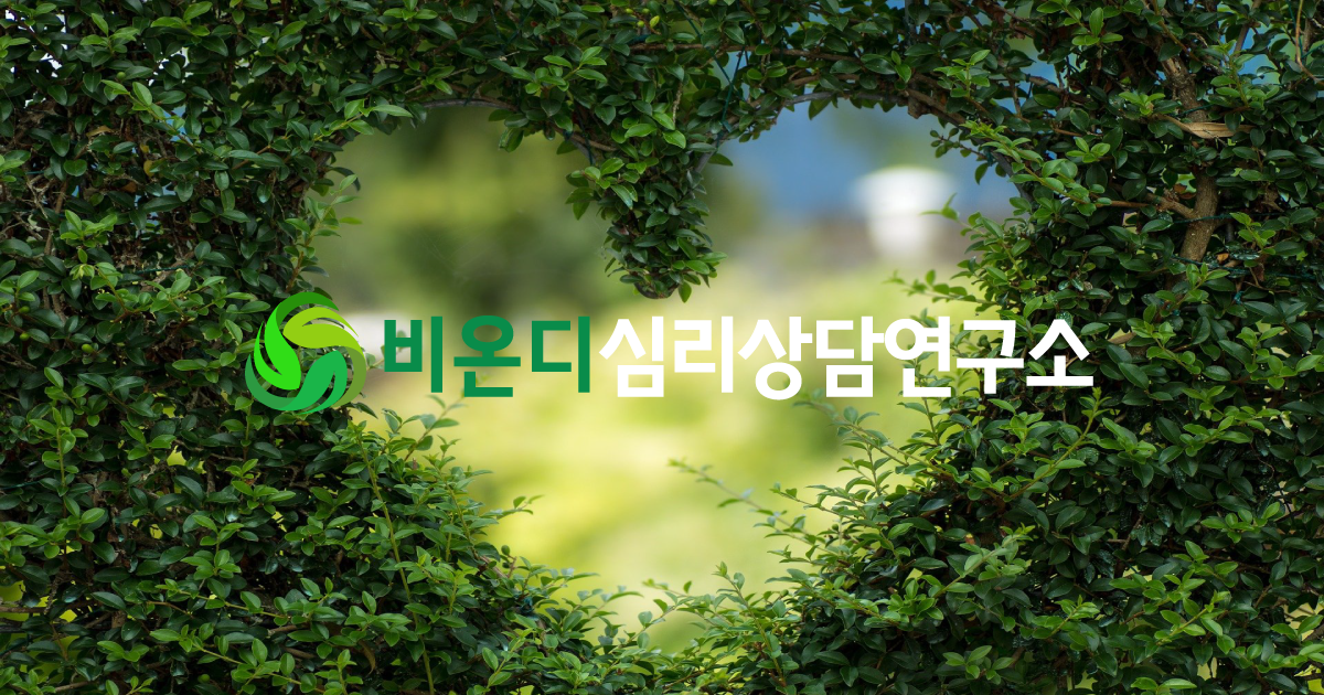 비온디심리상담연구소 대표 이미지
