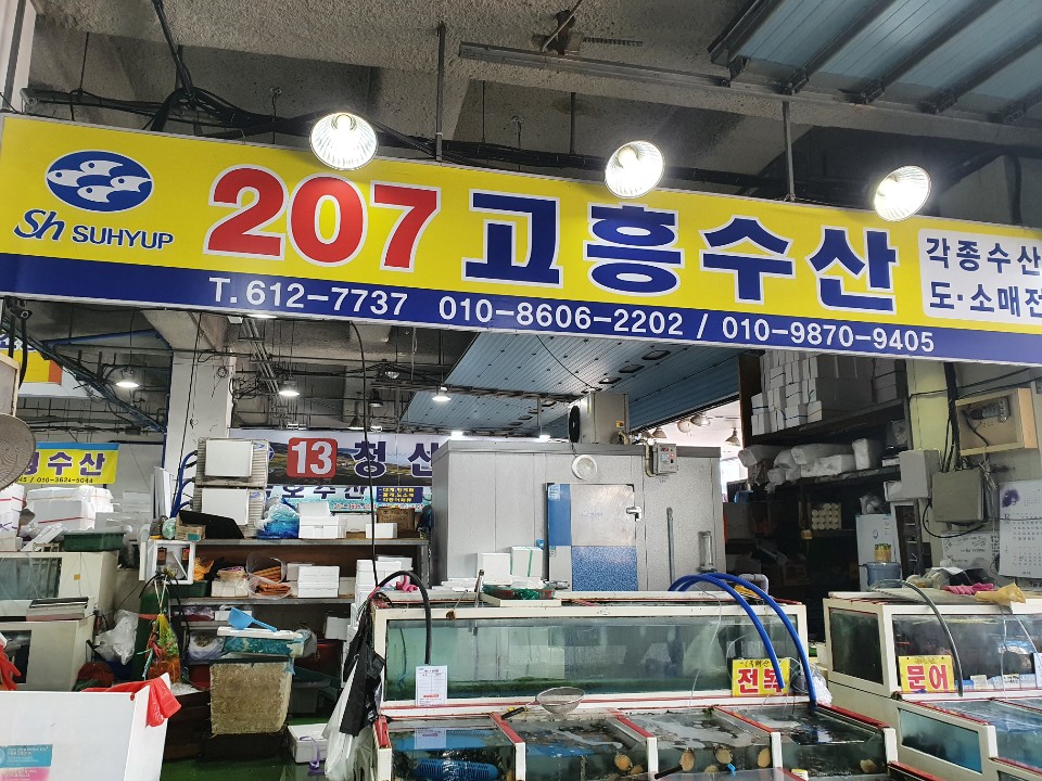 고흥수산