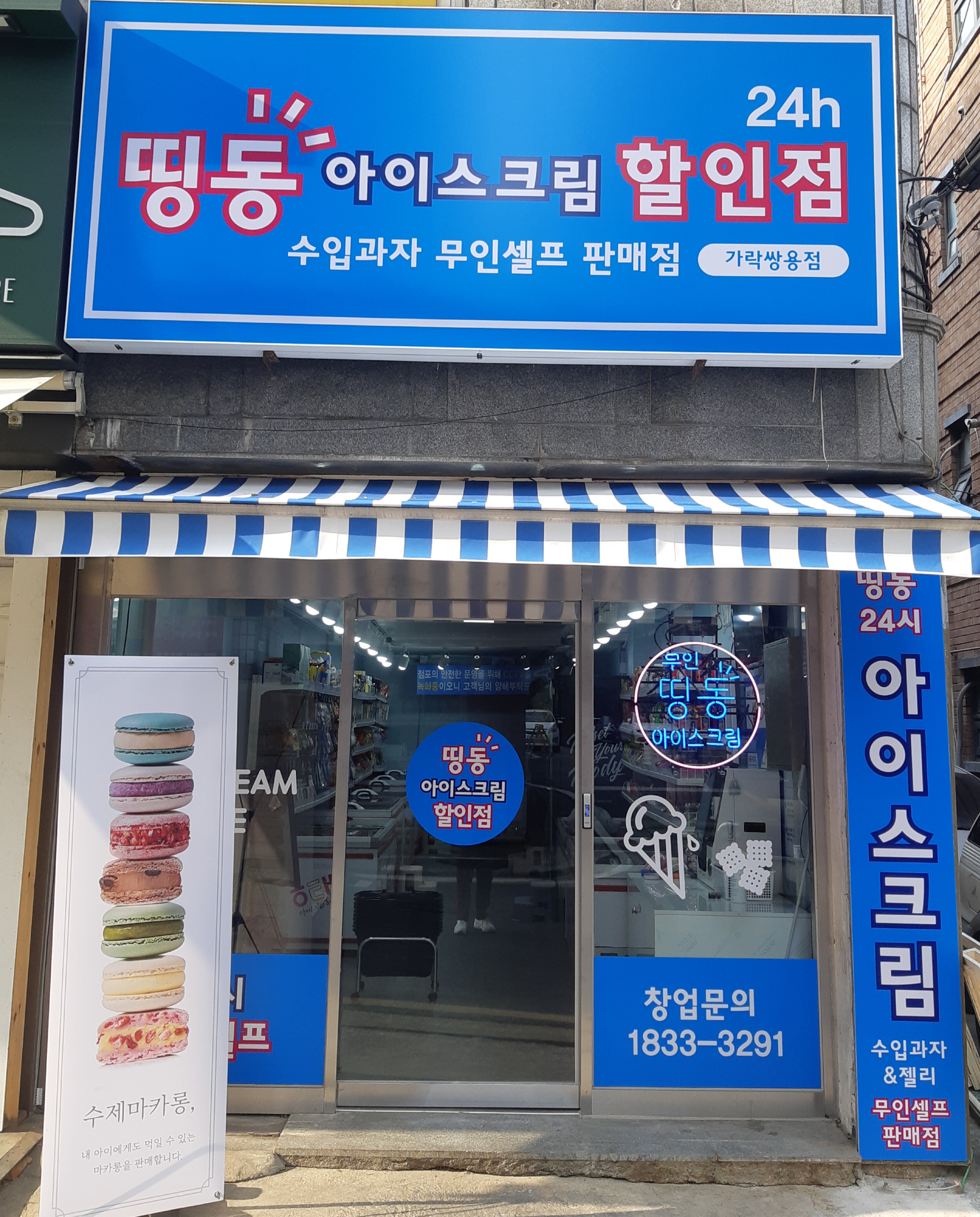 띵동아이스크림 가락쌍용점