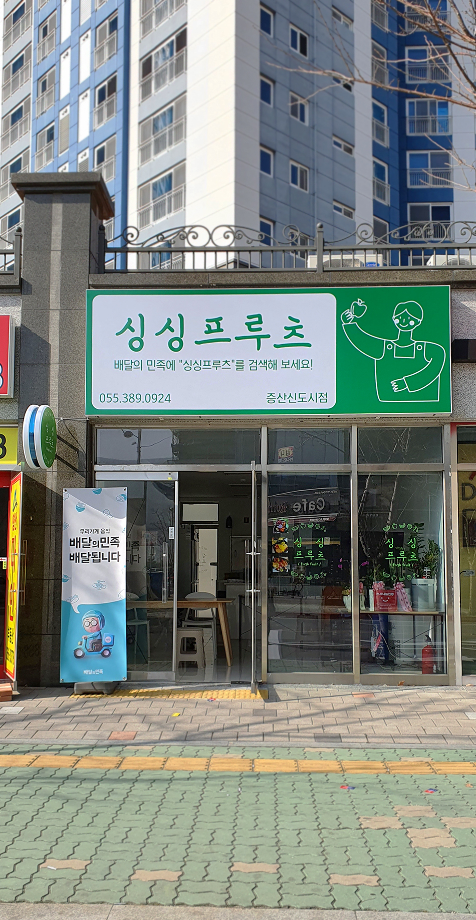 싱싱프루츠 증산신도시점