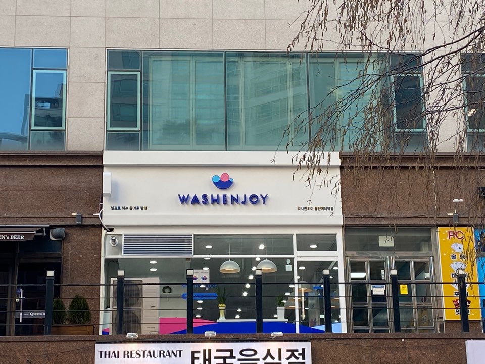 워시엔조이 셀프빨래방 동탄메타역점