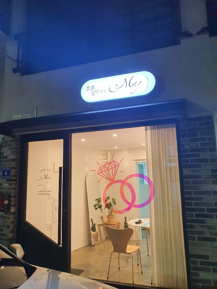 결혼정보회사 메이