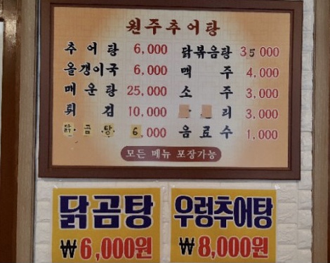 원주추어탕