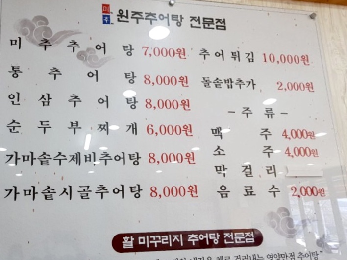 원주추어탕 미추
