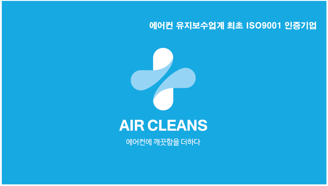 에어클린스 송도점
