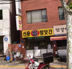 신용방앗간