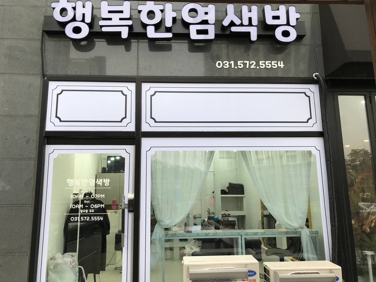 행복한염색방